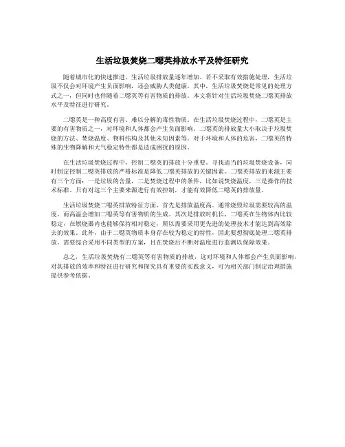生活垃圾焚烧二恶英排放水平及特征研究