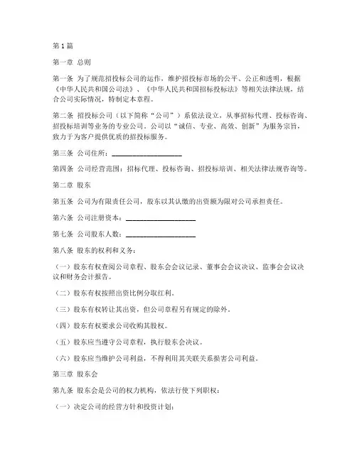 招投标公司章程(3篇)