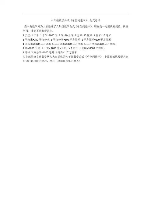 六年级数学公式《单位间进率》_公式总结 