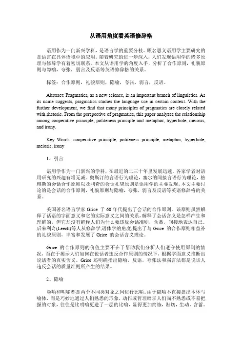 从语用角度看英语修辞格
