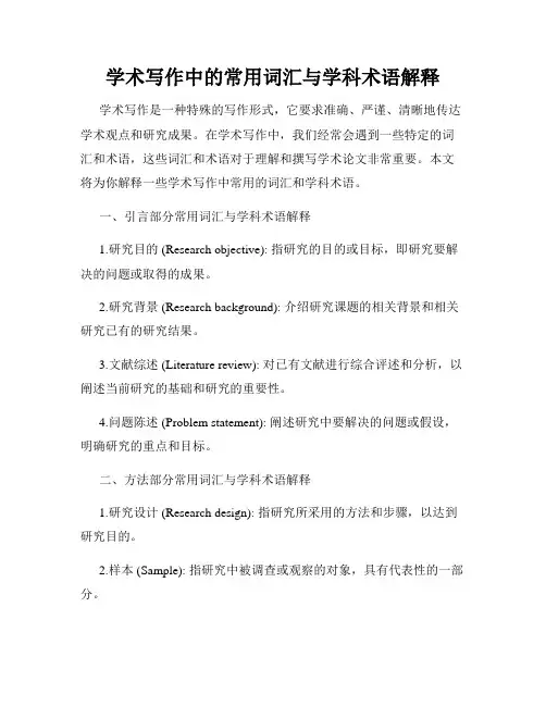 学术写作中的常用词汇与学科术语解释