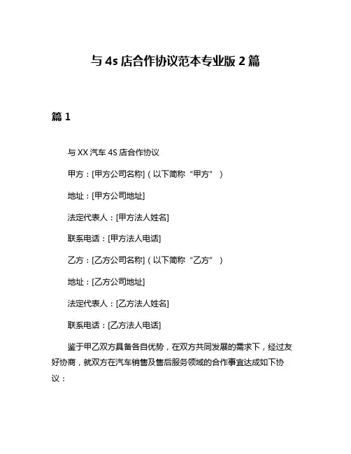 与4s店合作协议范本专业版2篇