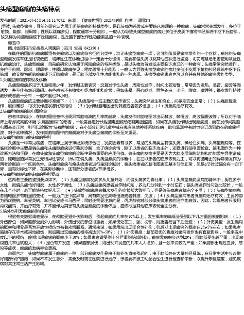 头痛型癫痫的头痛特点