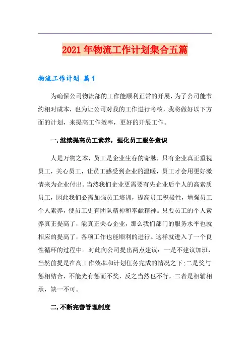2021年物流工作计划集合五篇