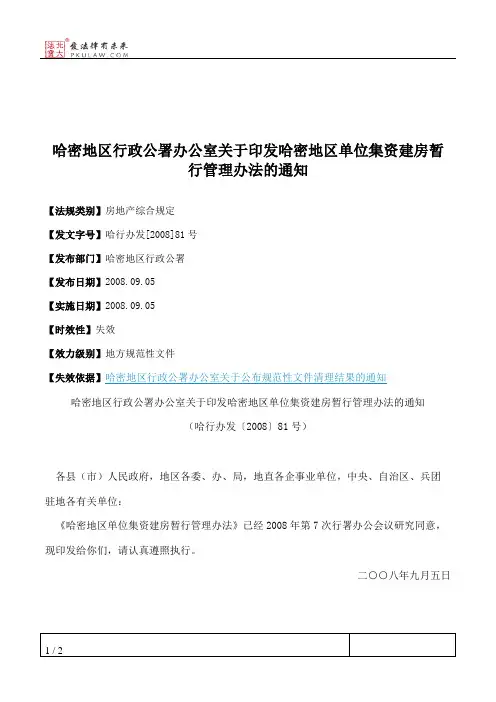 哈密地区行政公署办公室关于印发哈密地区单位集资建房暂行管理办