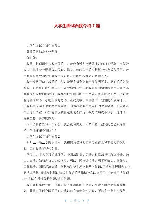 大学生面试自我介绍7篇