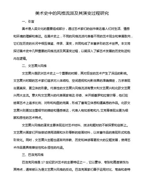 美术史中的风格流派及其演变过程研究