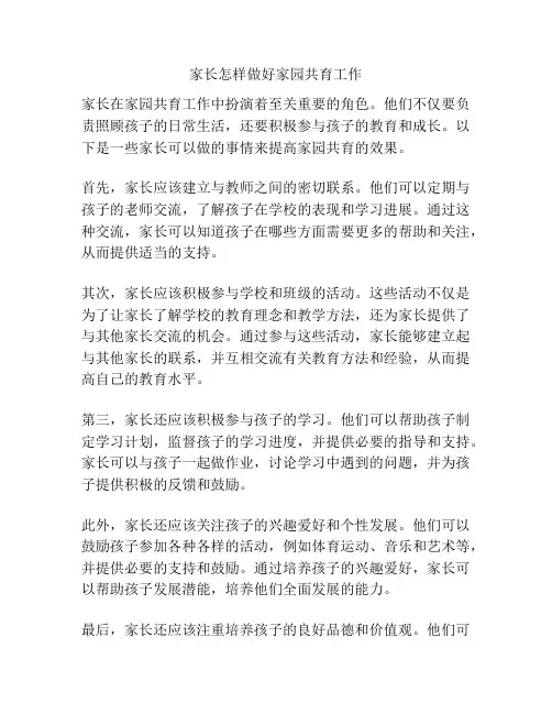 家长怎样做好家园共育工作