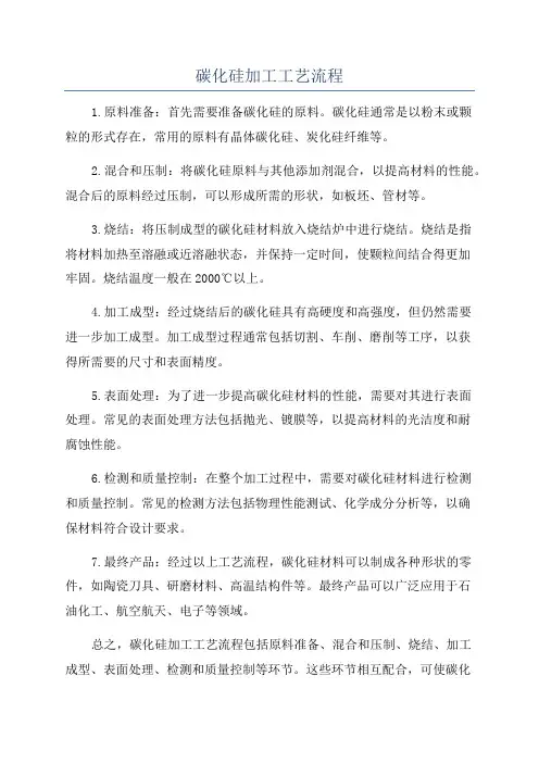 碳化硅加工工艺流程