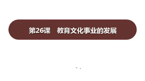 《教育文化事业的发展》PPT课件
