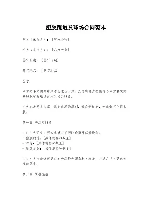 塑胶跑道及球场合同范本