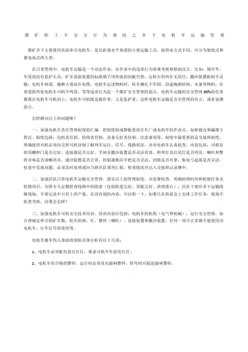 煤矿职工不安全行为预防之井下电机车运输管理