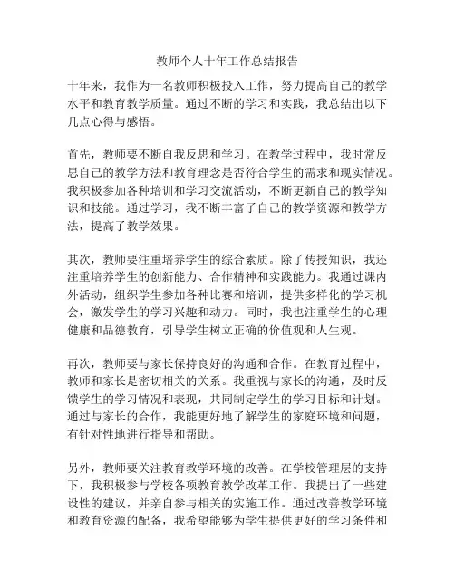 教师个人十年工作总结报告