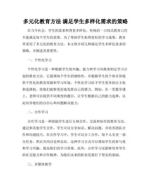 多元化教育方法 满足学生多样化需求的策略