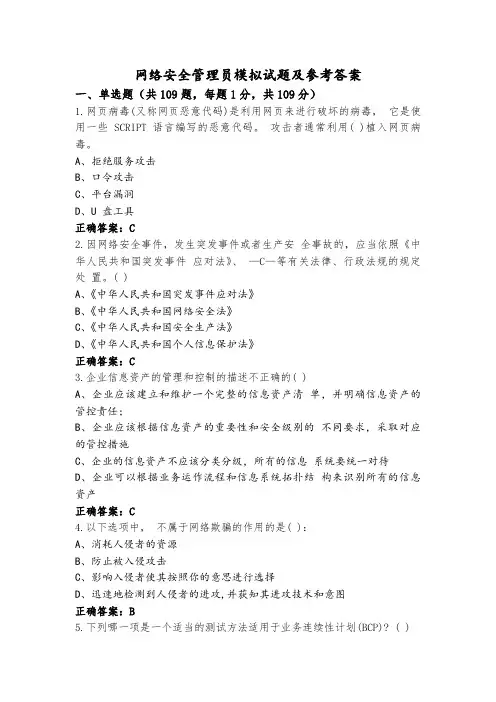 网络安全管理员模拟试题及参考答案