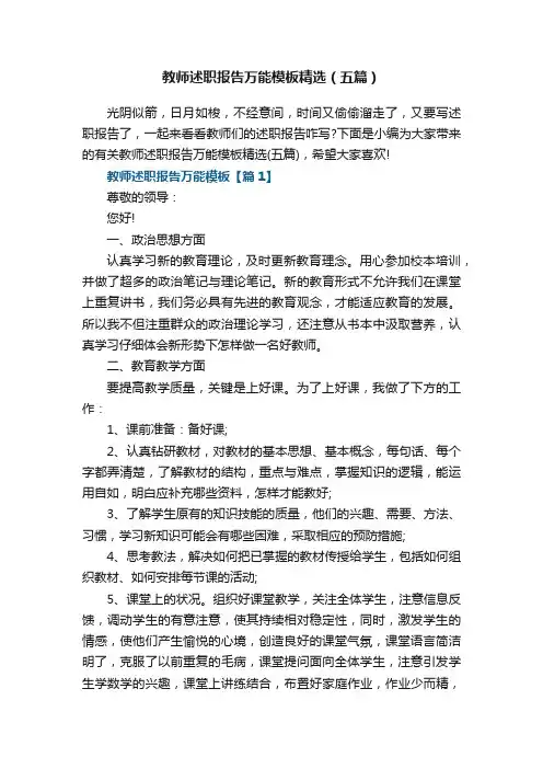 教师述职报告万能模板精选（五篇）