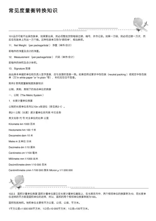 常见度量衡转换知识