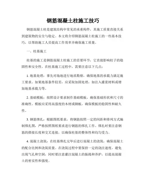 钢筋混凝土柱施工技巧