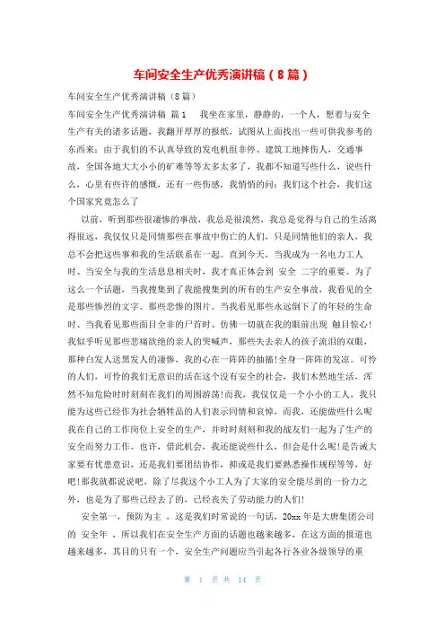 车间安全生产优秀演讲稿(8篇)
