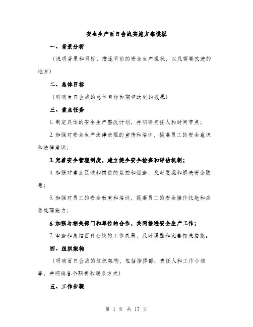 安全生产百日会战实施方案模板（五篇）