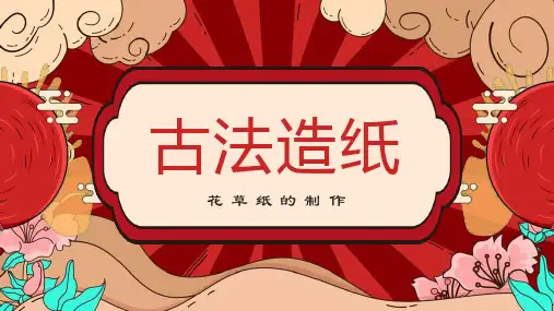 美术古法造纸花草纸制作亲子活动