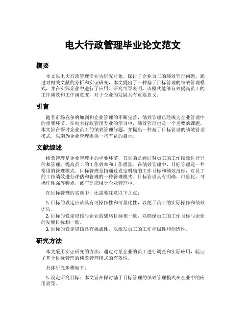 电大行政管理毕业论文范文