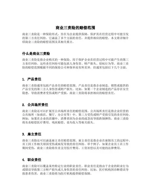 商业三责险的赔偿范围