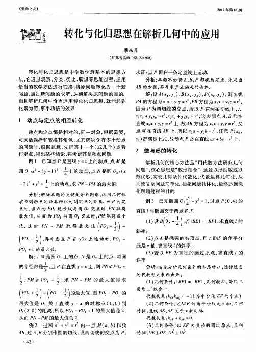 转化与化归思想在解析几何中的应用