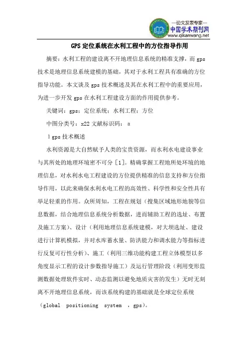 GPS定位系统在水利工程中的方位指导作用