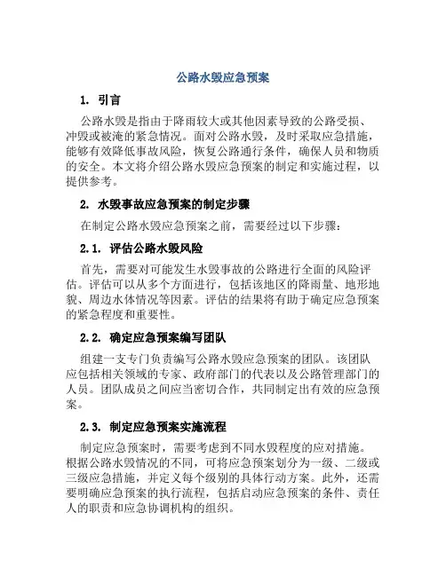 公路水毁应急预案
