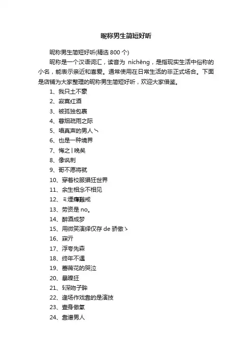昵称男生简短好听