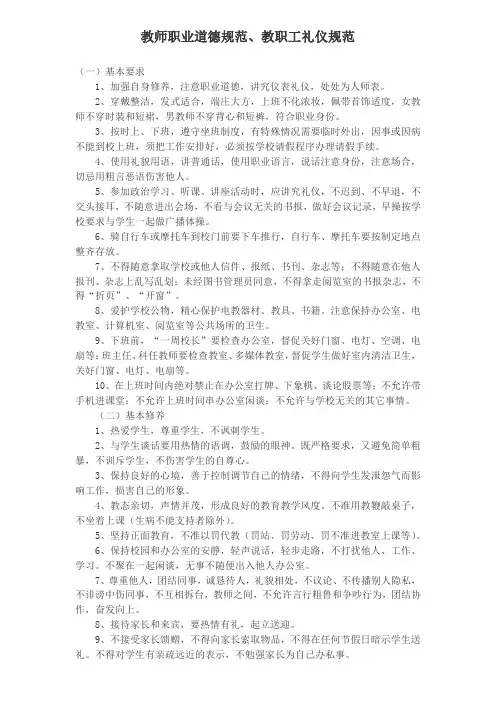 教师职业道德规范、教职工礼仪规范
