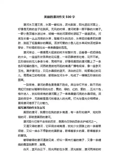美丽的濠河作文500字