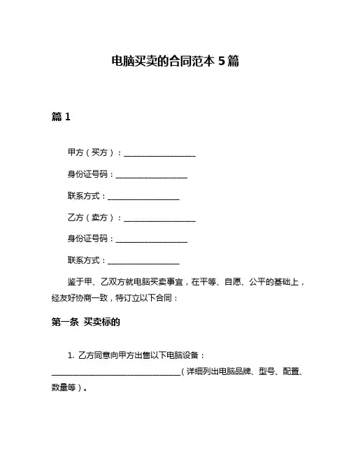 电脑买卖的合同范本5篇