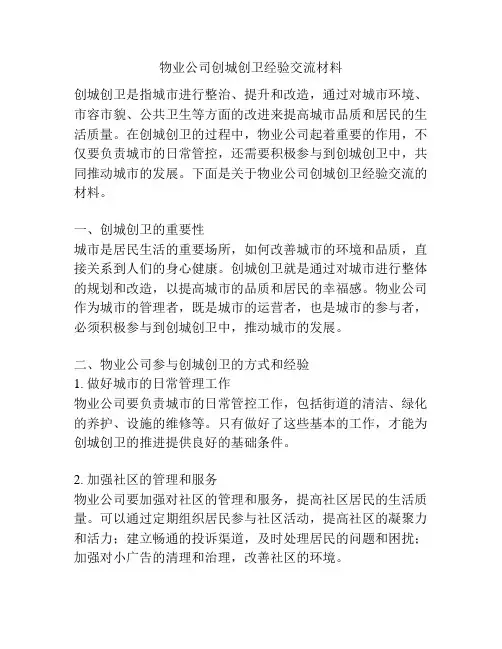 物业公司创城创卫经验交流材料