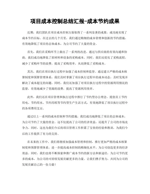 项目成本控制总结汇报-成本节约成果
