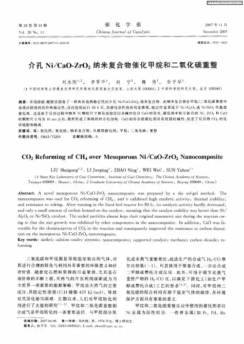 介孔Ni／CaO-ZrO2纳米复合物催化甲烷和二氧化碳重整