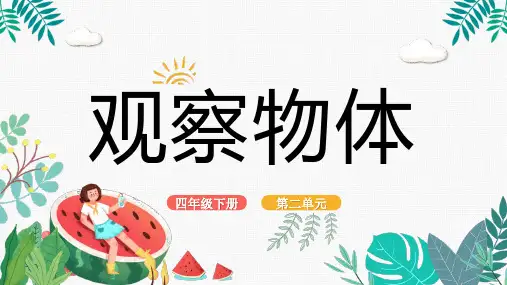 最新人教版四年级数学下册《2.1观察物体》精品教学课件