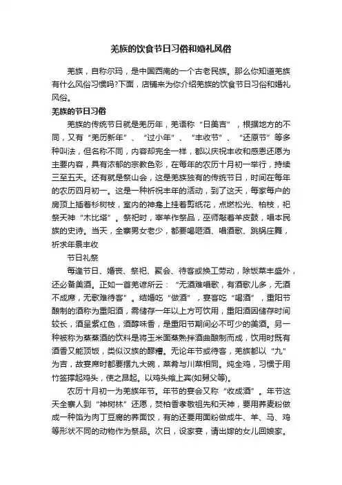 羌族的饮食节日习俗和婚礼风俗