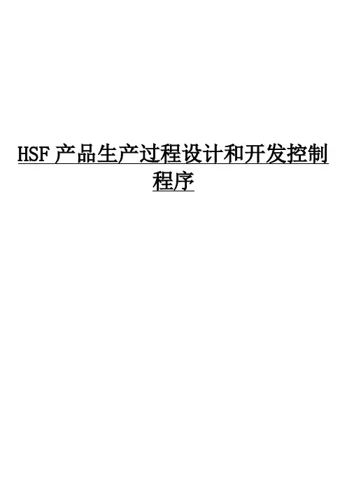 产品生产过程设计和开发控制程序