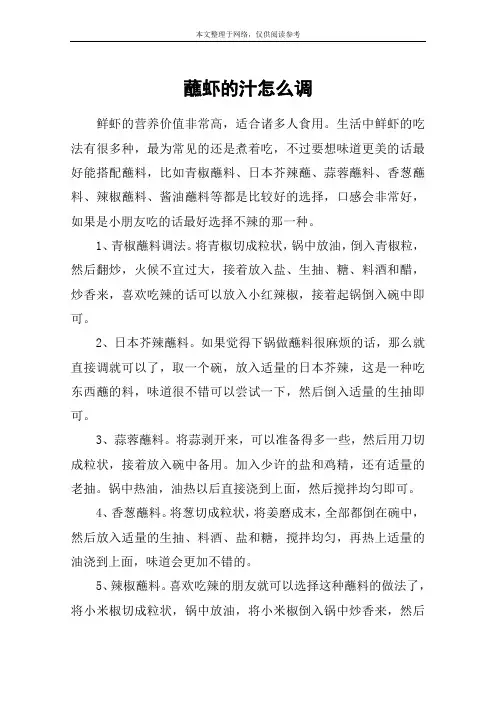 蘸虾的汁怎么调