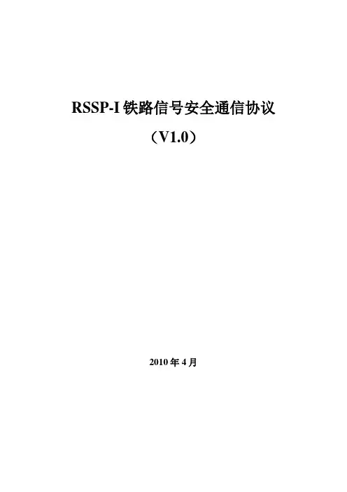 RSSP-I 铁路信号安全通信协议