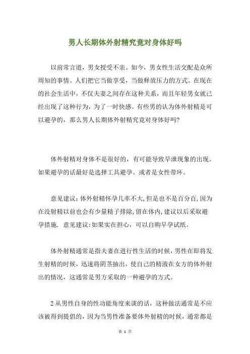 男人长期体外射精究竟对身体好吗