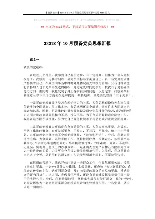【最新2018】32018年10月预备党员思想汇报-优秀word范文 (3页)