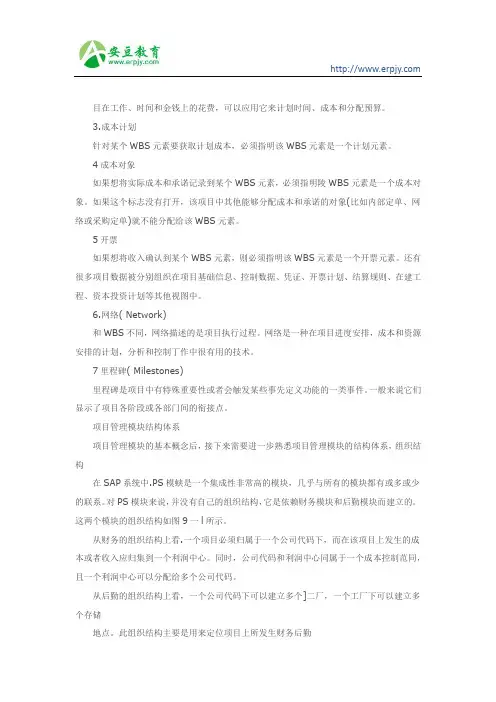 SAP项目管理模块结构体系