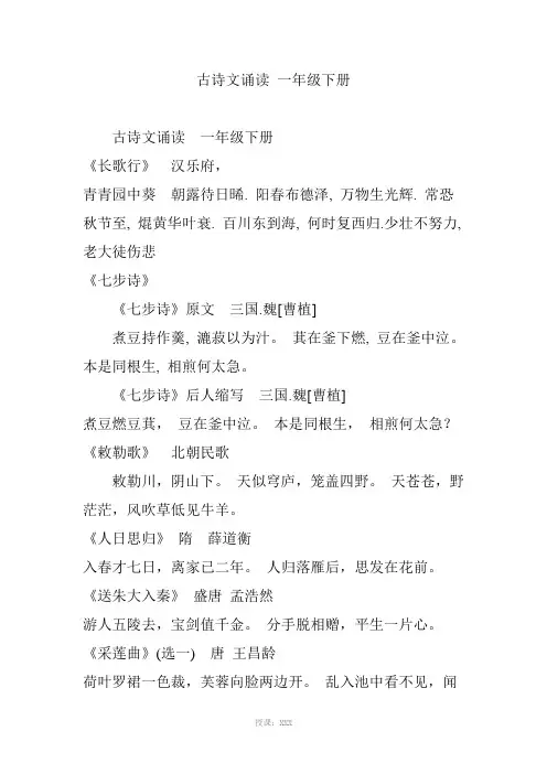 古诗文诵读-一年级下册