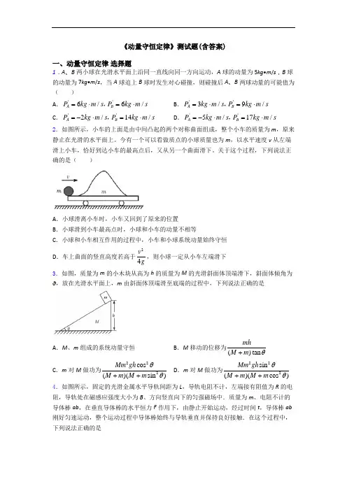 《动量守恒定律》测试题(含答案)