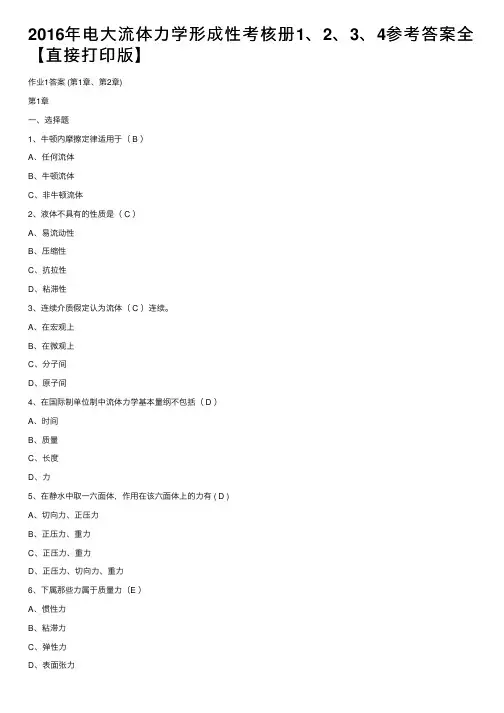 2016年电大流体力学形成性考核册1、2、3、4参考答案全【直接打印版】