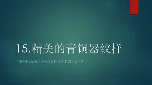 桂美版美术四年级下册 精美的青铜器纹样 课件