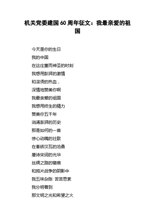 机关党委建国60周年征文：我最亲爱的祖国
